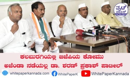 ಕಲಬುರಗಿಯಲ್ಲಿ ಬಿಜೆಪಿಯ ಕೋಮು ಅಜೆಂಡಾ ನಡೆಯಲ್ಲ. ಸಚಿವ ಡಾ. ಶರಣ್ ಪ್ರಕಾಶ್ ಪಾಟೀಲ್
