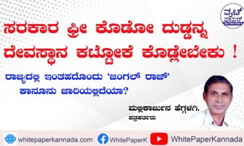 ಸರಕಾರ ಫ್ರೀ ಕೊಡೋ ದುಡ್ಡನ್ನ ದೇವಸ್ಥಾನ ಕಟ್ಟೋಕೆ ಕೊಡ್ಲೇಬೇಕು !