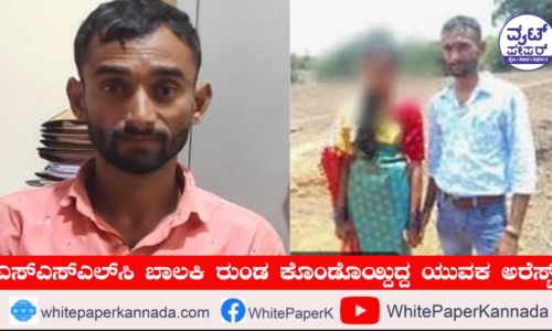 ಸೈಕೋ ಪ್ರೇಮಿ ಬಾಲಕಿಯ ರುಂಡ ಇಟ್ಟಿದ್ದೆಲ್ಲಿ?