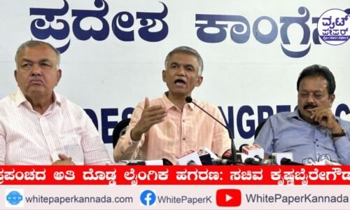 ಪ್ರಪಂಚದ ಅತಿ ದೊಡ್ಡ ಲೈಂಗಿಕ ಹಗರಣ: ಪ್ರಜ್ವಲ್ ಪ್ರಕರಣದ ಕುರಿತು ಸಚಿವ ಕೃಷ್ಣಬೈರೇಗೌಡ ಅಭಿಪ್ರಾಯ