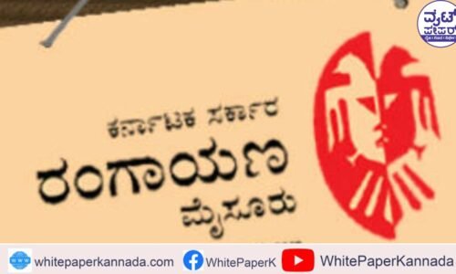 ಮೈಸೂರು ರಂಗಾಯಣ: 1 ವರ್ಷದ ರಂಗಶಿಕ್ಷಣ ತರಬೇತಿಗೆ (ಡಿಪ್ಲೋಮಾ) ಅರ್ಜಿ ಆಹ್ವಾನ