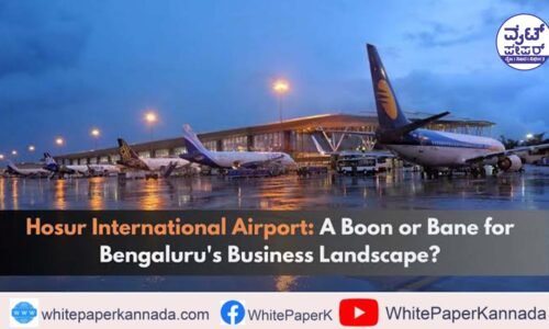 ಹೊಸೂರಿನಲ್ಲಿ ಅಂತಾರಾಷ್ಟ್ರೀಯ ವಿಮಾನ ನಿಲ್ದಾಣ ಸ್ಥಾಪನೆ