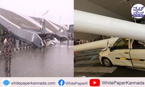 ದೆಹಲಿ ವಿಮಾನ ನಿಲ್ದಾಣ ಟರ್ಮಿನಲ್ ಕುಸಿತ: ಸಂತ್ರಸ್ತರಿಗೆ 20 ಲಕ್ಷ ಪರಿಹಾರ ಘೋಷಣೆ