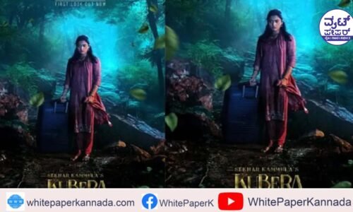 Rashmika Mandanna: ರಶ್ಮಿಕ ಅಭಿನಯದ ಕುಬೇರ ಚಿತ್ರದ ಫಸ್ಟ್ ಲುಕ್ ಬಿಡುಗಡೆ