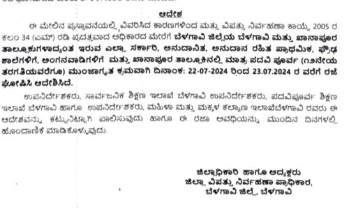 ವ್ಯಾಪಕ‌ ಮಳೆ: 22,23 ರಂದು ಬೆಳಗಾವಿ, ಖಾನಾಪುರ ತಾಲ್ಲೂಕಿನ ಶಾಲೆಗಳಿಗೆ ರಜೆ‌ ಘೋಷಣೆ