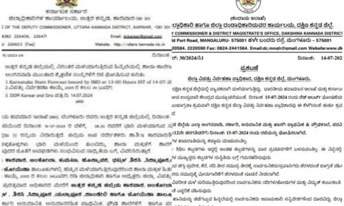 ಭಾರಿ ಮಳೆ: ಕೊಡಗು, ದಕ್ಷಿಣ ಕನ್ನಡ, ಉತ್ತರ ಕನ್ನಡ ಜಿಲ್ಲೆ ಶಾಲೆಗಳಿಗೆ ರಜೆ ಘೋಷಣೆ