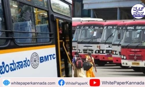 ಬಿಎಂಟಿಸಿ-ಕೆಎಸ್ಆರ್ಟಿಸಿಯಿಂದ ಬಸ್ ಪ್ರಯಾಣ ದರ ಹೆಚ್ಚಿಸುವಂತೆ ಸರ್ಕಾರಕ್ಕೆ ಪ್ರಸ್ತಾವನೆ!