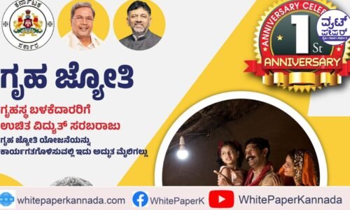 ಗೃಹಜ್ಯೋತಿ ಯೋಜನೆಯ 8,844 ಕೋಟಿ ರೂ. ಬಿಲ್ ಪಾವತಿಸಿದ ರಾಜ್ಯಸರ್ಕಾರ