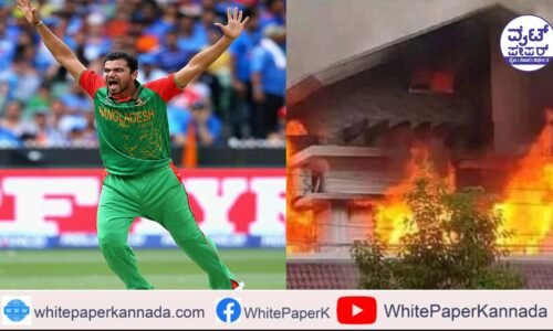 ಬಾಂಗ್ಲಾದೇಶದ ದಳ್ಳುರಿ: ಕ್ರಿಕೆಟಿಗ ಮೋರ್ತಜಾ ಮನೆಗೆ ಬೆಂಕಿ