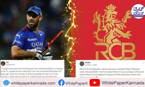 ಆರ್‌ಸಿಬಿಯನ್ನ ಅನ್ ಫಾಲೋ ಮಾಡಿದ್ದೇಕೆ ಗ್ಲೇನ್ ಮಾಕ್ಸವೆಲ್?