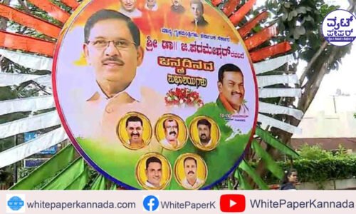 ಗೃಹ ಸಚಿವರ ಮನೆ ಮುಂದೆ ರಾರಾಜಿಸುತ್ತಿವೆ ಫ್ಲೆಕ್ಸ್, ಬ್ಯಾನರ್ಸ್:ಇತ್ತ ಜನಕ್ರೋಶ.