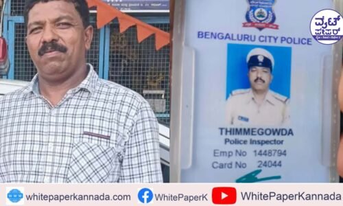 ಇನ್ಸ್ಪೆಕ್ಟರ್ ತಿಮ್ಮೇಗೌಡ ಸಾವಿಗೆ ಬಿಗ್ ಟ್ವಿಸ್ಟ್: ತಿಮ್ಮೇಗೌಡ ಮೇಲಿತ್ತು ಅತ್ಯಾಚಾರ ಪ್ರಕರಣ