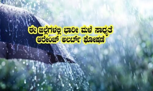 ರಾಜ್ಯದ 12 ಕ್ಕೂ ಹೆಚ್ಚಿನ ಜಿಲ್ಲೆಗಳಲ್ಲಿ 3 ದಿನ ಭಾರಿ ಮಳೆ!
