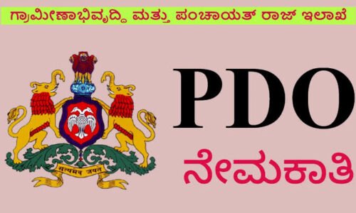 PDO ಹುದ್ದೆಗಳಿಗೆ ಅರ್ಜಿ ಆಹ್ವಾನ:ಇಂದೇ ಅಪ್ಲೈ ಮಾಡಿ