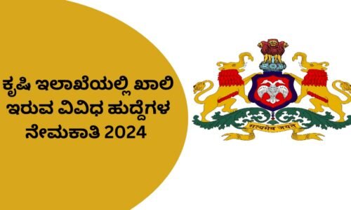 945 ಹುದ್ದೆಗಳ ಭರ್ತಿಗೆ ಕೃಷಿ ಇಲಾಖೆ ತೀರ್ಮಾನ : ಕೃಷಿ ಅಧಿಕಾರಿ ಹುದ್ದೆಗಳಿಗೆ ಅರ್ಜಿ ಆಹ್ವಾನ