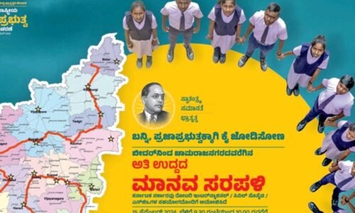 ಇಂದು ಪ್ರಜಾಪ್ರಭುತ್ವ ದಿನಾಚರಣೆ: ಚಾಮರಾಜನಗರದಿಂದಬೀದರ್ ವರೆಗೆ ಮಾನವ ಸರಪಳಿ