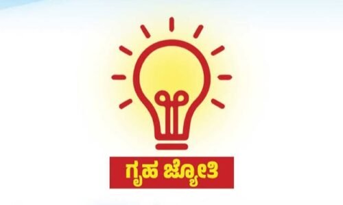 ಬಾಡಿಗೆ ಮನೆ ಖಾಲಿ ಮಾಡಿದರೂ ಸಿಗುತ್ತೇ ಗೃಹಜ್ಯೋತಿ ಸೌಲಭ್ಯ:  ಏನಿದು ಡಿ ಲಿಂಕ್ ಯೋಜನೆ?