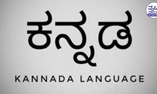 ವಿಶ್ವದ ಟಾಪ್ ಭಾಷೆ ಯಾವುದು ಗೊತ್ತ: ಕನ್ನಡಕ್ಕೆ ಸ್ಥಾನಮಾನ ಇಲ್ಲ