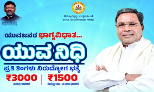 ಯುವನಿಧಿ ಪಡೆಯುವವರಿಗೆ ಗುಡ್ ನ್ಯೂಸ್ : ಸರಕಾರದಿಂದ ವಿಶೇಷ ನೋಂದಣಿ ಅಭಿಯಾನ