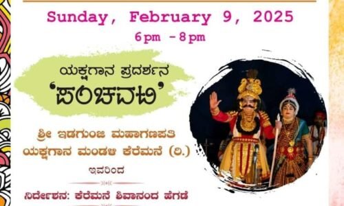 ಬೆಳಗಾವಿ ರಾಮಕೃಷ್ಣ ಮಿಷನ್ ವಾರ್ಷಿಕೋತ್ಸವ : ಇಡಗುಂಜಿ ಮೇಳದವರಿಂದ ಯಕ್ಷಗಾನ ಪ್ರದರ್ಶನ