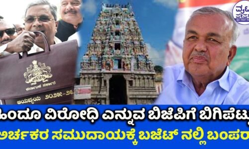 ಹಿಂದೂ ವಿರೋಧಿ ಎನ್ನುವ ಬಿಜೆಪಿಗೆ ಬಿಗಿಪೆಟ್ಟು:ಅರ್ಚಕರ ಸಮುದಾಯಕ್ಕೆ ಬಜೆಟ್ ನಲ್ಲಿ ಬಂಪರ್