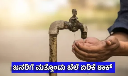 ಬೆಂಗಳೂರಲ್ಲಿ ಕುಡಿಯುವ ನೀರು ದುಬಾರಿ: ಜಲಮಂಡಳಿ ಆದೇಶ