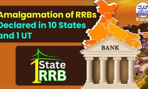 ಒಂದು ರಾಜ್ಯ ಒಂದು ಗ್ರಾಮೀಣ ಬ್ಯಾಂಕ್’ ಯೋಜನೆ ಜಾರಿ