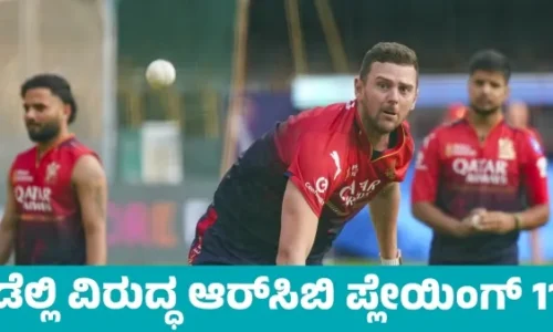 ಇಂದು ಆರ್‌ಸಿಬಿ / ಡೆಲ್ಲಿ ಮುಖಾಮುಖಿ