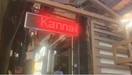 ಹೊಟೇಲ್ ಸೈನ್ ಬೋರ್ಡ್ ನಲ್ಲಿ ಕನ್ನಡಿಗರ ಅವಹೇಳನ: ಕಿಡಿಗೇಡಿಯ ಬಂಧನ