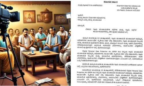 ಗ್ರಾಮ ಪಂಚಾಯತಿ ಸಭೆಗಳ ನೇರಪ್ರಸಾರ : ಸರಕಸರದ ಸುತ್ತೋಲೆ