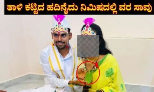 ಬಾಗಲಕೋಟೆ:ತಾಳಿ ಕಟ್ಟಿದ ಕೆಲವೇ ಕ್ಷಣದಲ್ಲಿ ವರ ಹೃದಯಾಘಾತದಿಂದ ಸಾವು
