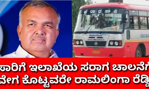 ಸಾರಿಗೆ ಸಂಸ್ಥೆಯ ಸರಾಗ ಚಾಲನೆಗೆ ರಾಮಲಿಂಗಾ ರೆಡ್ಡಿ ಅವರೇ ಬರಬೇಕಾಯ್ತು !