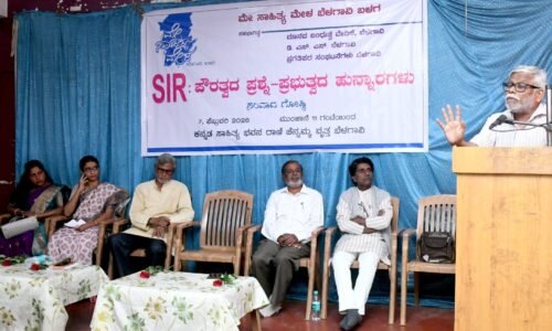 ಚುನಾವಣೆ ಆಯೋಗದ ಎಸ್‌ಐಆರ್ ಬಡವರ ಮೇಲೆ ಕೇಂದ್ರ ಸರಕಾರ ಮಾಡುತ್ತಿರುವ ಯುದ್ಧ