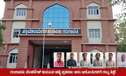 ಗಂಗಾವತಿ ಬಿಜೆಪಿ ಮುಖಂಡನ ಕೊಲೆ ಪ್ರಕರಣ: ಆರು ಜನರಿಗೆ ಗಲ್ಲು ಶಿಕ್ಷೆ