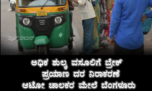 ಅಧಿಕ ಶುಲ್ಕ ವಸೂಲಿಗೆ ಬ್ರೇಕ್ ; ಪ್ರಯಾಣ ದರ ನಿರಾಕರಣೆ ಆಟೋ ಚಾಲಕರ ಮೇಲೆ ಬೆಂಗಳೂರು ಸಂಚಾರ ಪೊಲೀಸರು ಕಠಿಣ ಕ್ರಮ