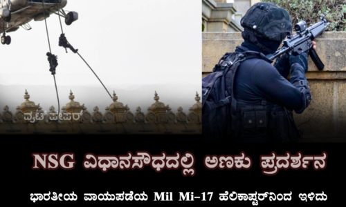 NSG ವಿಧಾನಸೌಧದಲ್ಲಿ ಅಣಕು ಪ್ರದರ್ಶನ
