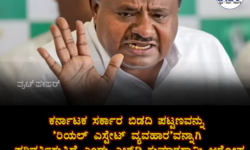 ಕರ್ನಾಟಕ ಸರ್ಕಾರ ಬಿಡದಿ ಪಟ್ಟಣವನ್ನು ‘ರಿಯಲ್ ಎಸ್ಟೇಟ್ ವ್ಯವಹಾರ’ವನ್ನಾಗಿ ಪರಿವರ್ತಿಸುತ್ತಿದೆ ಎಂದು ಎಚ್‌ಡಿ ಕುಮಾರಸ್ವಾಮಿ ಆರೋಪ