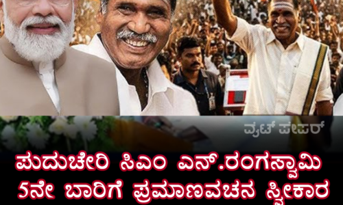 ಪುದುಚೇರಿ ಸಿಎಂ ಎನ್.ರಂಗಸ್ವಾಮಿ 5ನೇ ಬಾರಿಗೆ ಪ್ರಮಾಣವಚನ ಸ್ವೀಕಾರ