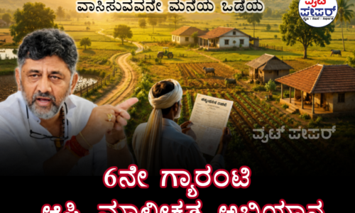 6ನೇ ಗ್ಯಾರಂಟಿ; ಆಸ್ತಿ ಮಾಲೀಕತ್ವ ಅಭಿಯಾನ ಘೋಷಿಸಿದ ಡಿಕೆ ಶಿವಕುಮಾರ್