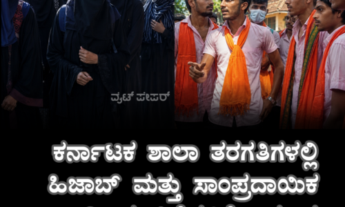 ಕರ್ನಾಟಕ ಶಾಲಾ ತರಗತಿಗಳಲ್ಲಿ ಹಿಜಾಬ್ ಮತ್ತು ಸಾಂಪ್ರದಾಯಿಕ ಧಾರ್ಮಿಕ ಚಿಹ್ನೆಗಳಿಗೆ ಅವಕಾಶ