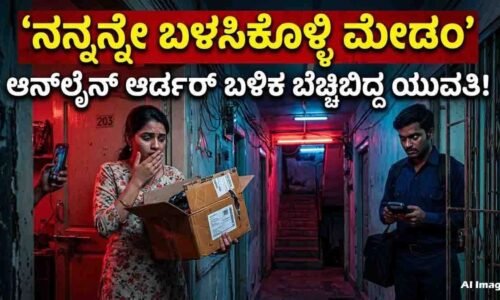 ಆನ್‌ಲೈನ್‌ನಲ್ಲಿ ‘ಆ’ ವಸ್ತುಗಳನ್ನು ಆರ್ಡರ್ ಮಾಡಿದ ಮಹಿಳೆ; ಮನೆಗೆ ಬಂದು ಅಸಭ್ಯವಾಗಿ ಪ್ರಶ್ನಿಸಿದ ಡೆಲಿವರಿ ಬಾಯ್!
