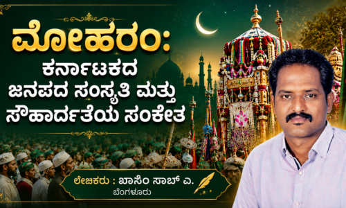 ಮೊಹರಮ್ ಹಬ್ಬ ಕರ್ನಾಟಕದ ಜನಪದ ಸಂಸ್ಕೃತಿ ಮತ್ತು ಕೋಮು ಸೌಹಾರ್ದತೆಯ ಜೀವಂತ ಸಂಕೇತ