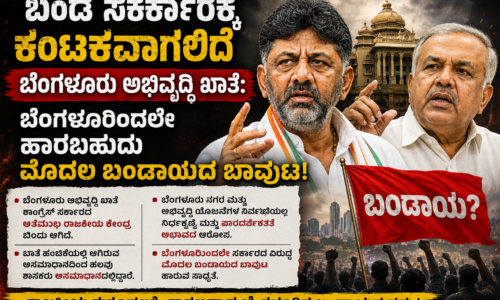 ಬಂಡೆ ಸರಕಾರಕ್ಕೆ ಕಂಟಕವಾಗಲಿದೆ ಬೆಂಗಳೂರು ಅಭಿವೃದ್ಧಿ ಖಾತೆ: ಬೆಂಗಳೂರಿಂದಲೇ ಹಾರಬಹುದು ಮೊದಲ ಬಂಡಾಯದ ಬಾವುಟ !