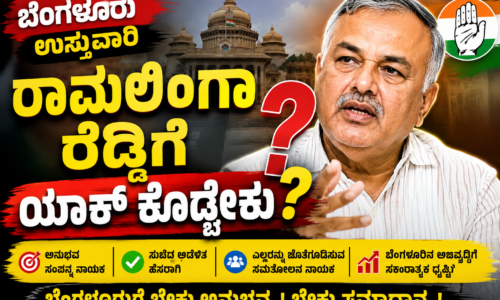 ಬೆಂಗಳೂರು ಉಸ್ತುವಾರಿ ರಾಮಲಿಂಗಾ ರೆಡ್ಡಿಗೆ ಕೊಡಿ ಎಂಬ ಕೂಗು ಯಾಕೆ ಗೊತ್ತಾ ?