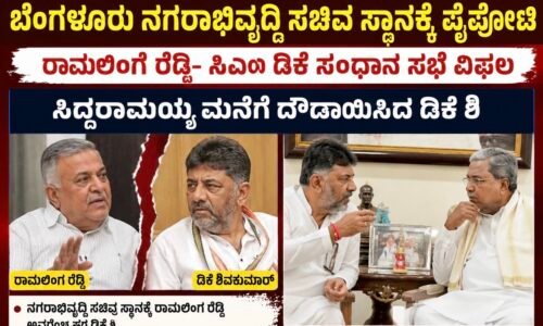 ಬೆಂಗಳೂರು ನಗರಾಭಿವೃದ್ಧಿ ಖಾತೆ ಹಂಚಿಕೆಯಲ್ಲಿ ಮೂಡದ ಒಮ್ಮತ: ಸಿದ್ದರಾಮಯ್ಯ ಮನೆಗೆ ದೌಡಾಯಿಸಿದ ಸಿಎಂ ಡಿಕೆಶಿ