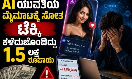 Bengaluru: ಎಐ ಯುವತಿಯ ಮೈಮಾಟಕ್ಕೆ ಸೋತು ಲಕ್ಷಾಂತರ ರು. ಕಳೆದುಕೊಂಡ ಟೆಕ್ಕಿ !