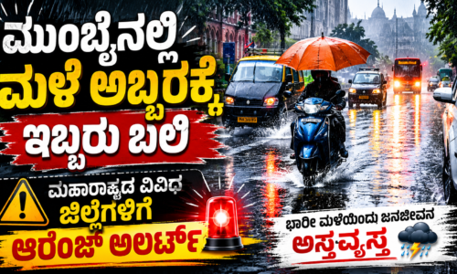 ಮುಂಬೈನಲ್ಲಿ ಮಳೆ ಅಬ್ಬರಕ್ಕೆ ಇಬ್ಬರು ಬಲಿ: ಮಹಾರಾಷ್ಟ್ರದ ವಿವಿಧ ಜಿಲ್ಲೆಗಳಿಗೆ ಆರೆಂಜ್ ಅಲರ್ಟ್ , ಶಾಲೆಗೆ ರಜೆ ಘೋಷಣೆ