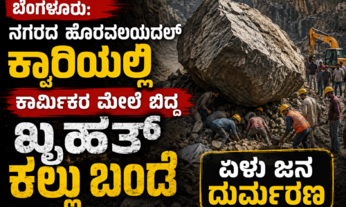 ರಾಮನಗರ: ಕ್ವಾರಿಯಲ್ಲಿ ಬಂಡೆ ಕುಸಿದು ಏಳು ಕಾರ್ಮಿಕರು ಸಾವು