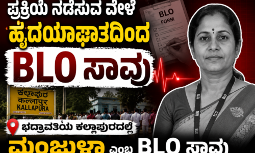 ಭದ್ರಾವತಿ: ಹೃದಯಾಘಾತದಿಂದ BLO ಸಾವು