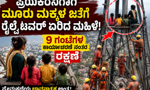 ಪ್ರಿಯಕರನಿಗಾಗಿ ಮೂರು ಮಕ್ಕಳ ಜತೆಗೆ ರೈಲ್ವೆ ಟವರ್ ಏರಿದ ಮಹಿಳೆ: 9 ಗಂಟೆಗಳ ಕಾರ್ಯಾಚರಣೆ ನಂತರ ರಕ್ಷಣೆ